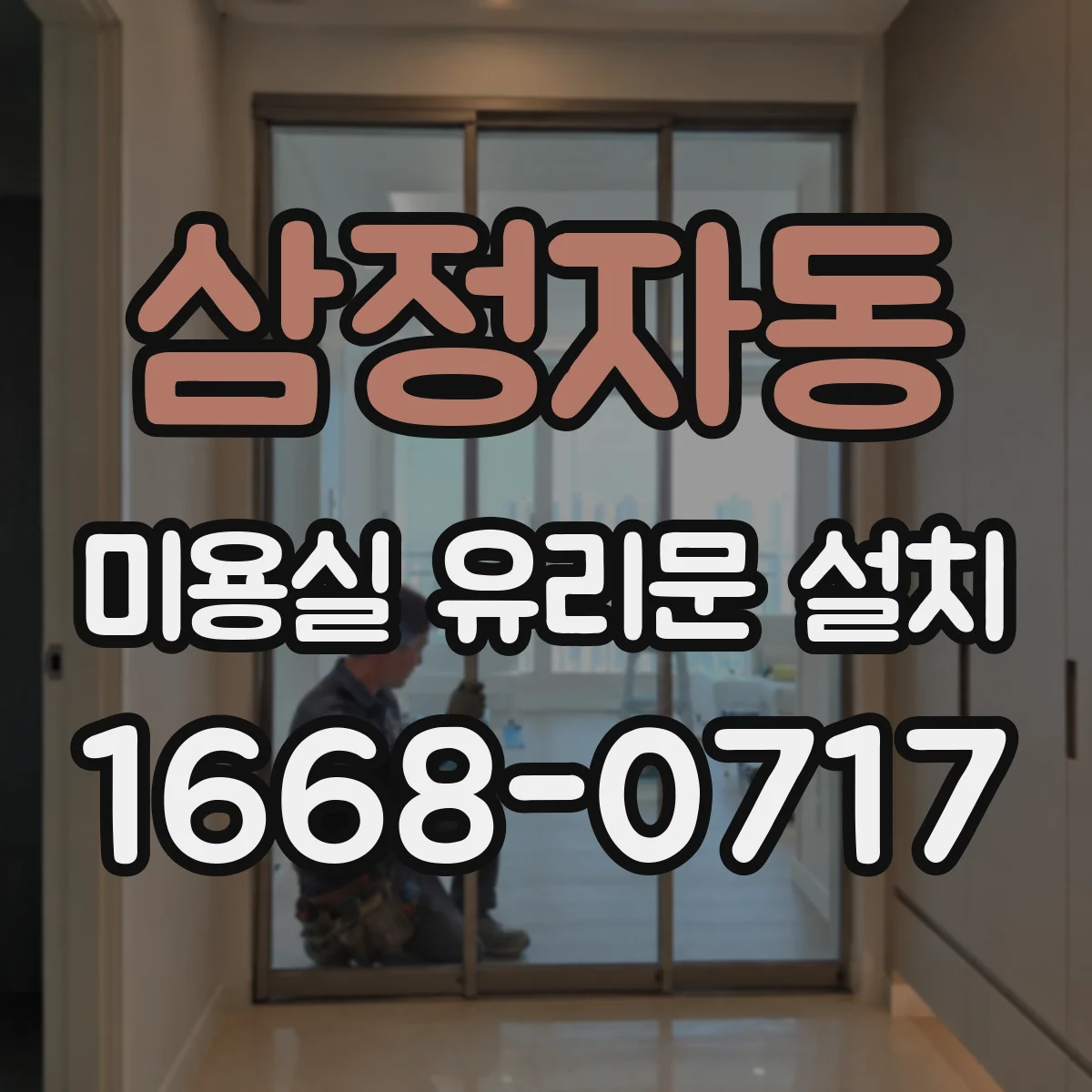 삼정자동 미용실 유리문 설치