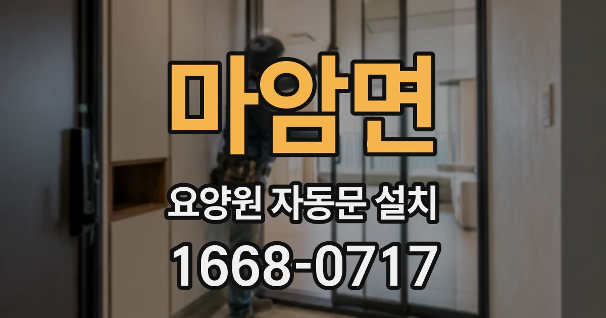 마암면 요양원 자동문 설치