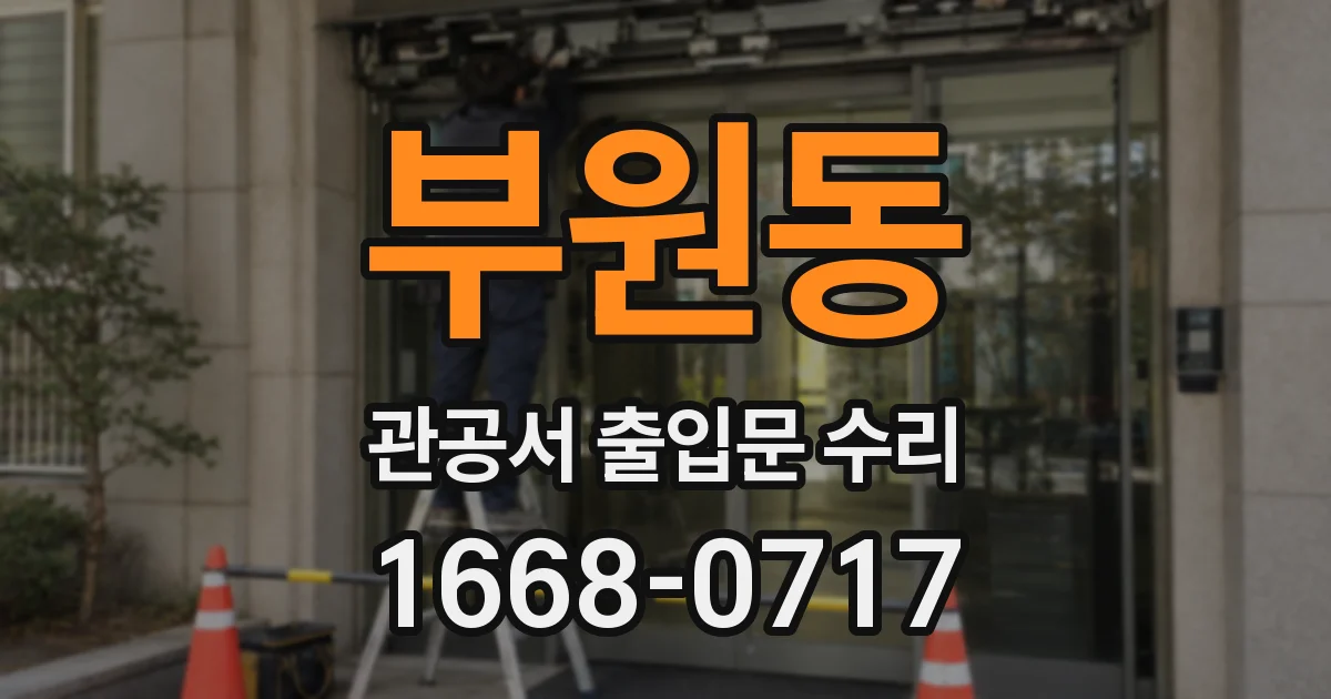 부원동 관공서 출입문 수리