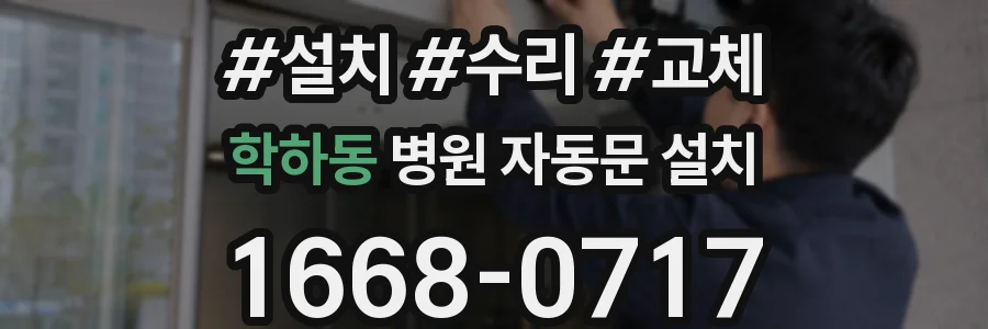 학하동 병원 자동문 설치
