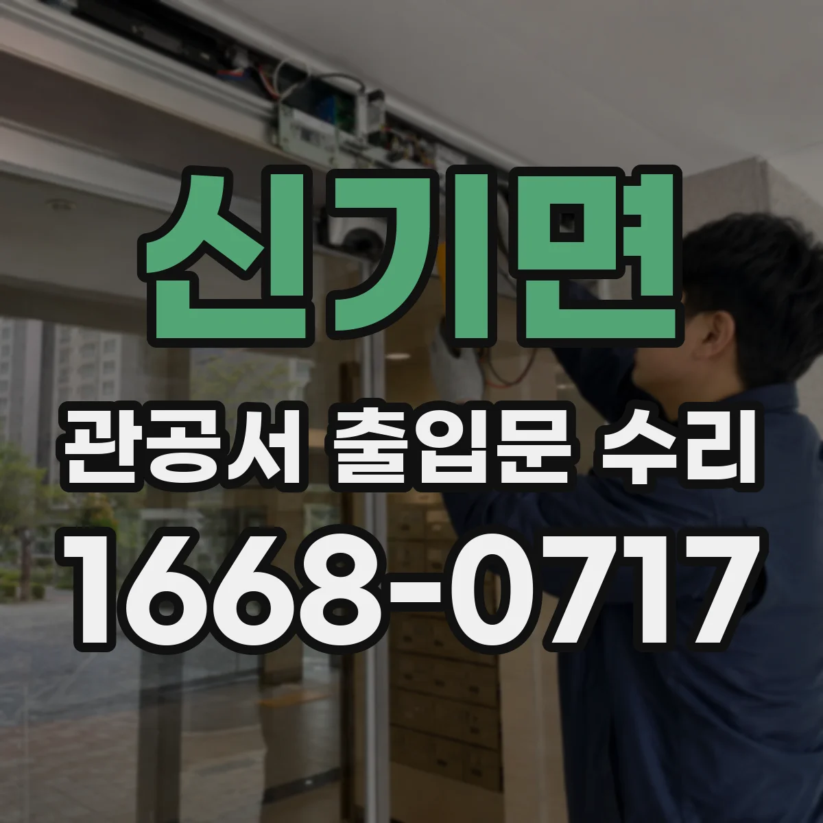 신기면 관공서 출입문 수리