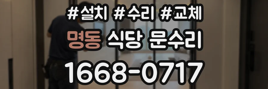 명동 식당 문수리