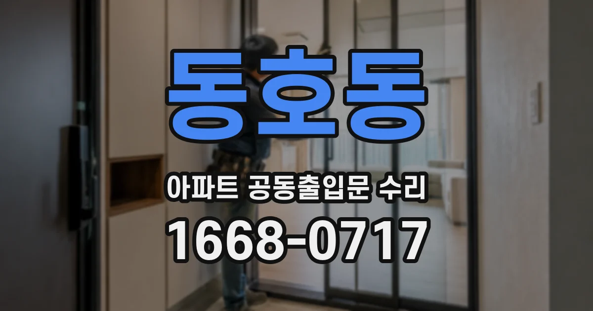 동호동 아파트 공동출입문 수리