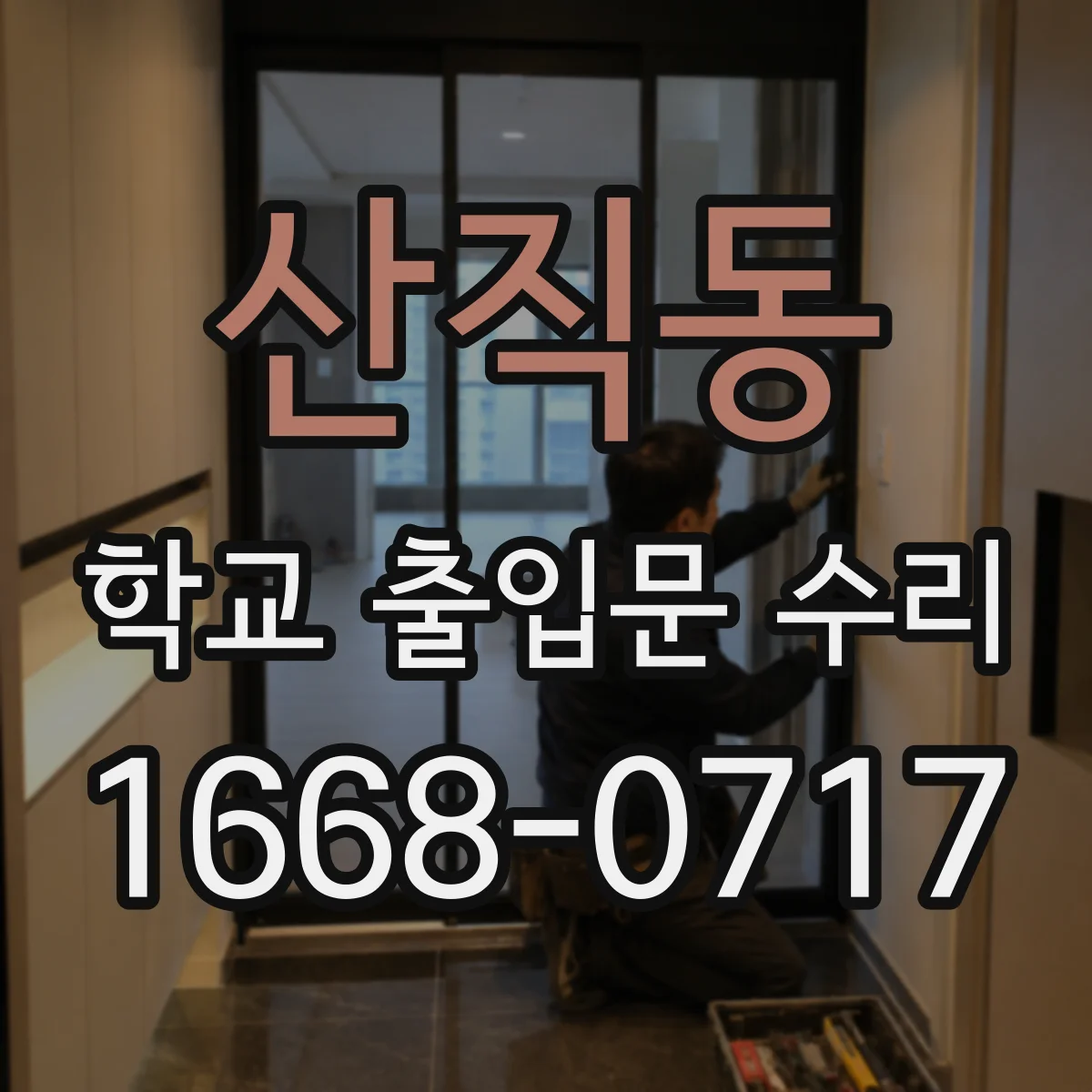 산직동 학교 출입문 수리