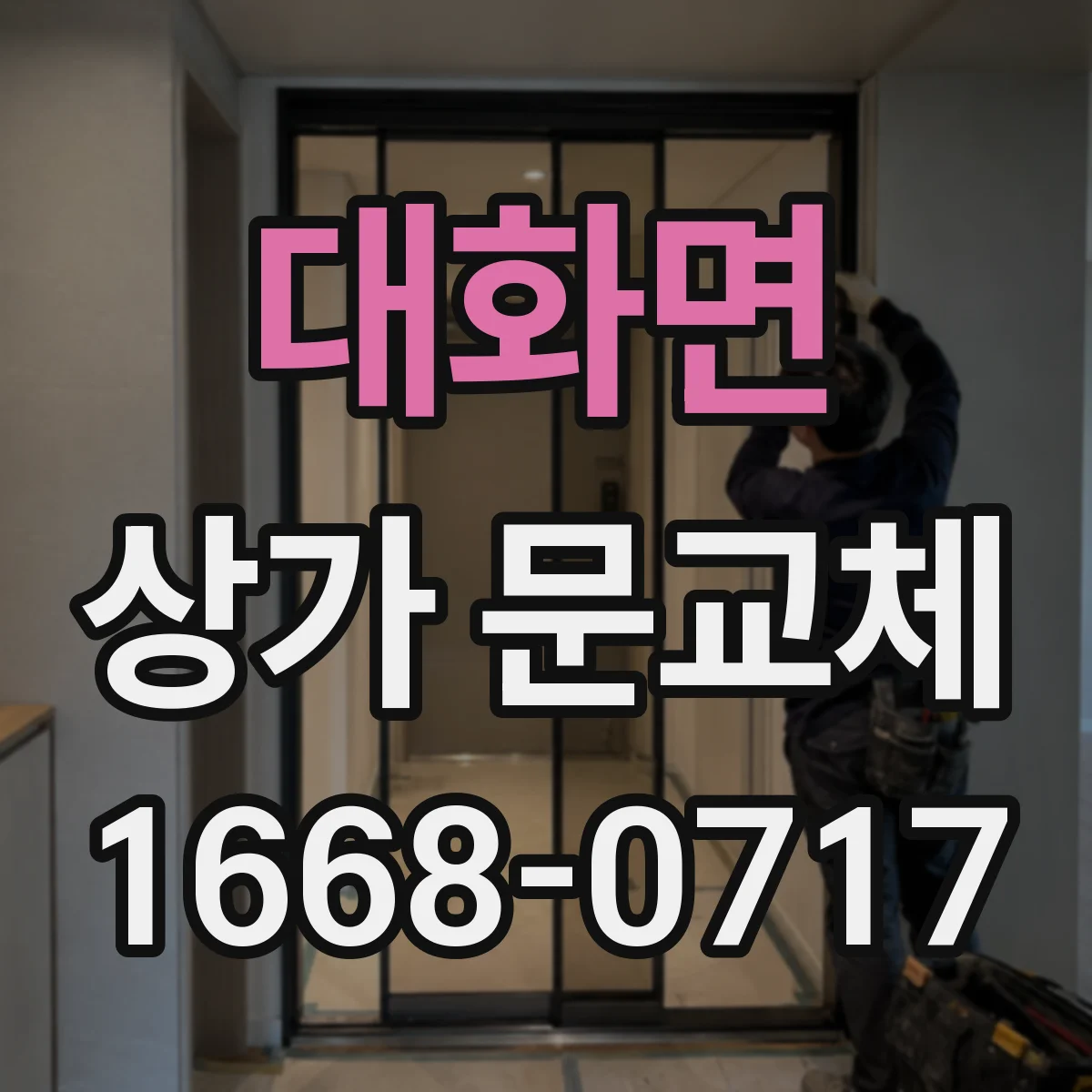 대화면 상가 문교체 단열문 교체로 냉난방 효율 높이기