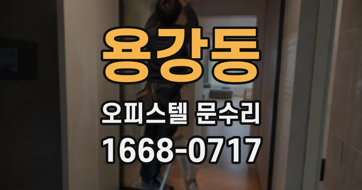 용강동 오피스텔 문수리