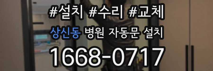 상신동 병원 자동문 설치