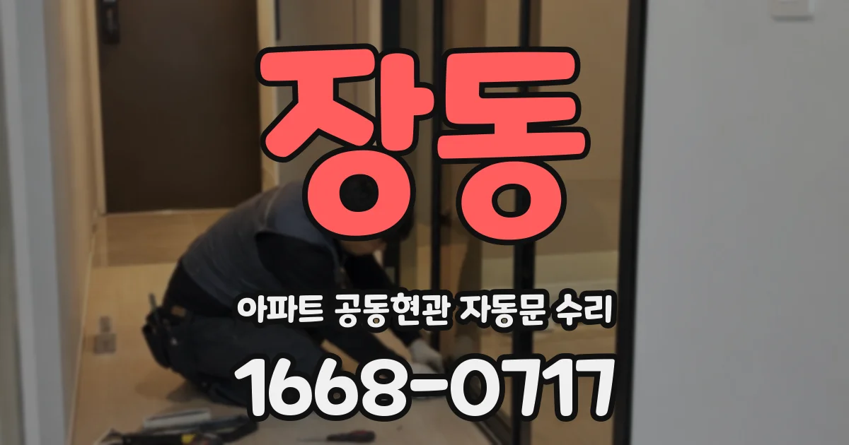 장동 아파트 공동현관 자동문 수리