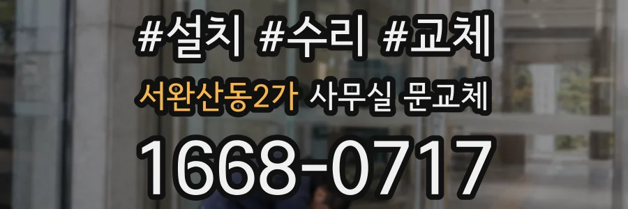 서완산동2가 사무실 문교체