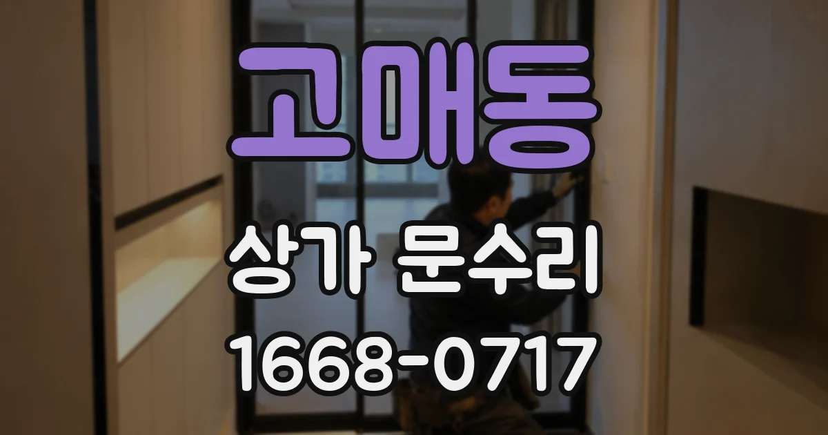 고매동 상가 문수리