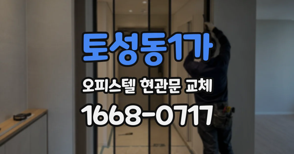 토성동1가 오피스텔 현관문 교체