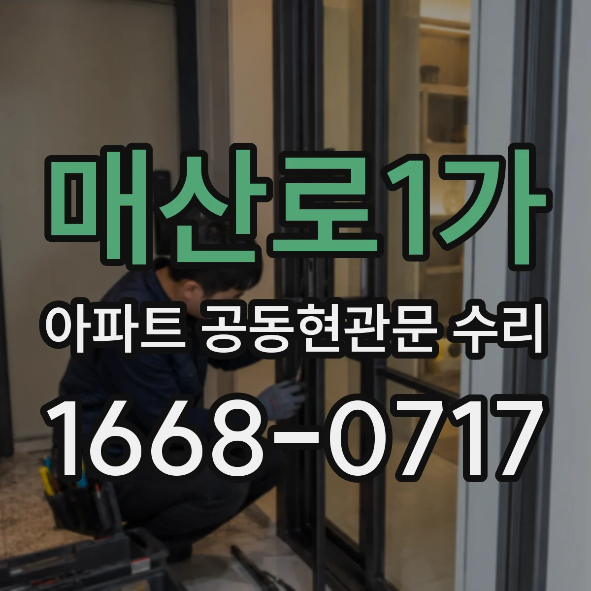 매산로1가 아파트 공동현관문 수리