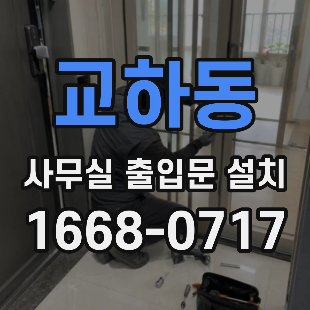 교하동 사무실 출입문 설치