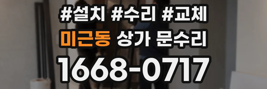미근동 상가 문수리