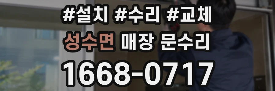 성수면 매장 문수리