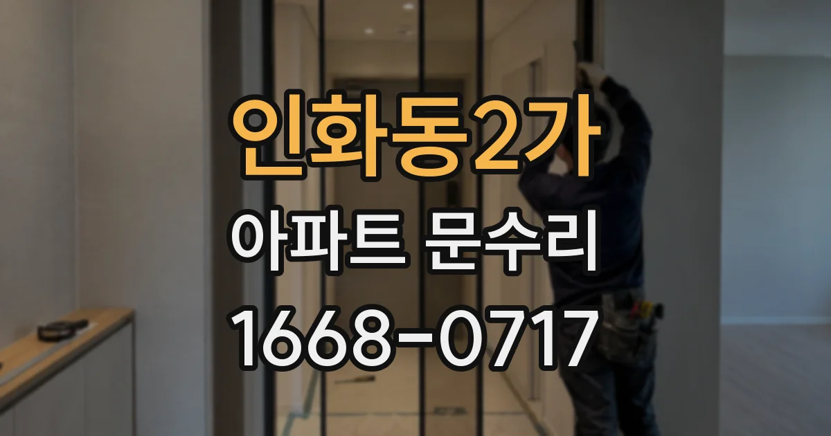 인화동2가 아파트 문수리
