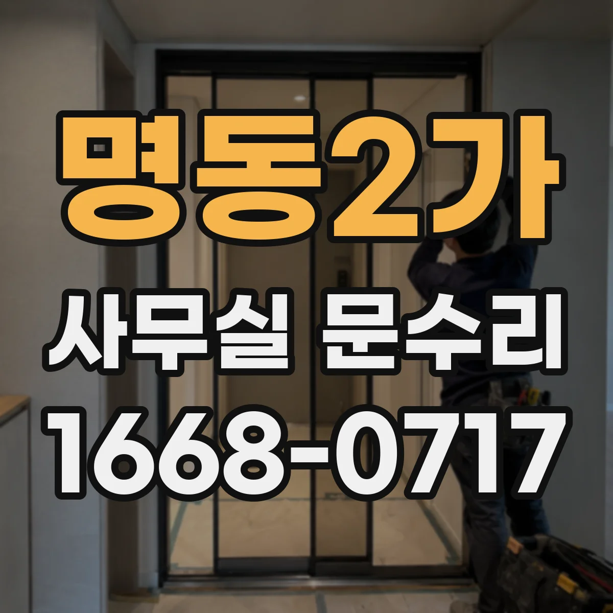 명동2가 사무실 문수리 문고리 흔들릴 때 임시 조치부터