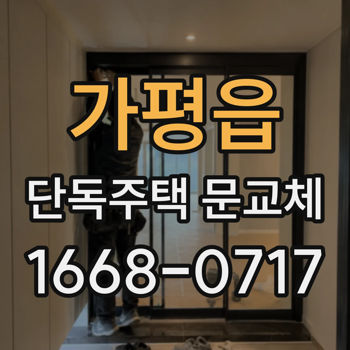 가평읍 단독주택 문교체
