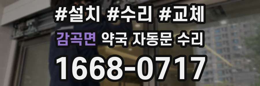 감곡면 약국 자동문 수리