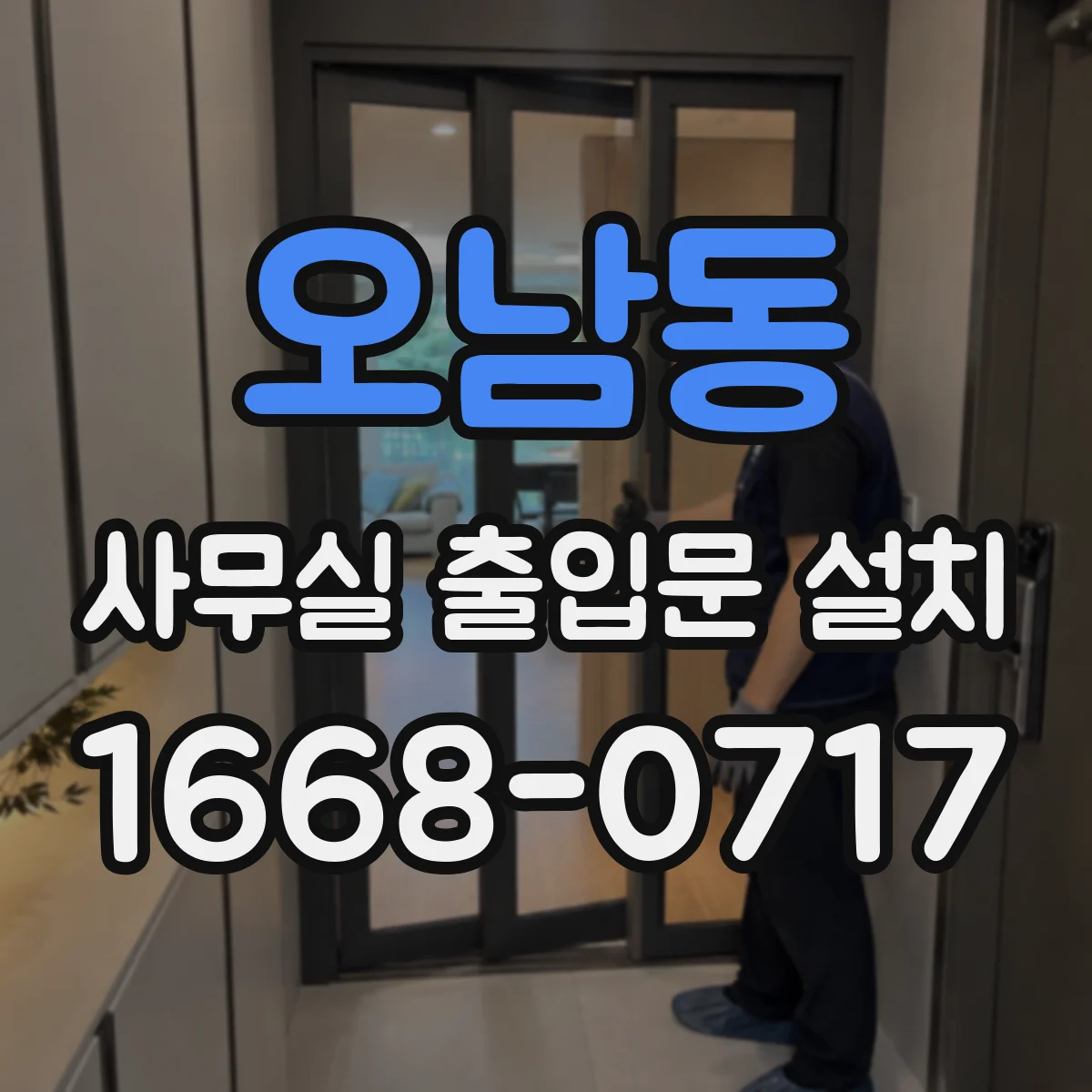 오남동 사무실 출입문 설치