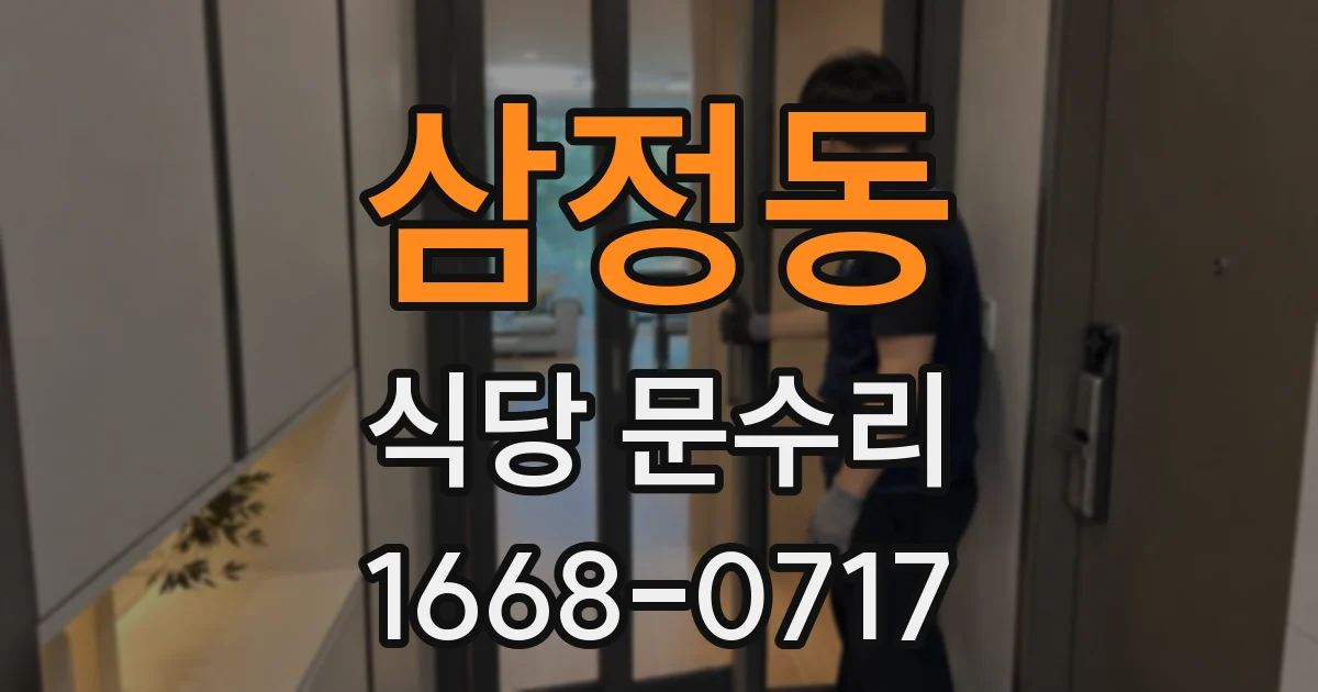 삼정동 식당 문수리