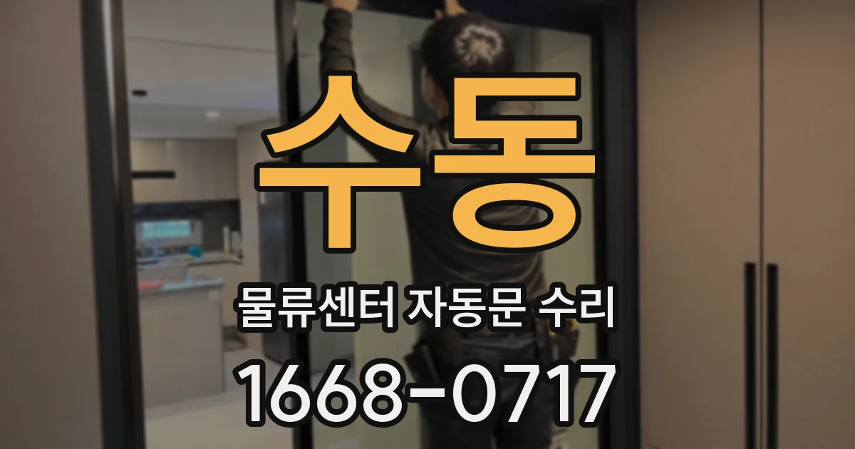 수동 물류센터 자동문 수리