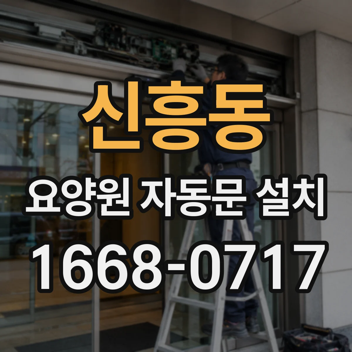 신흥동 요양원 자동문 설치