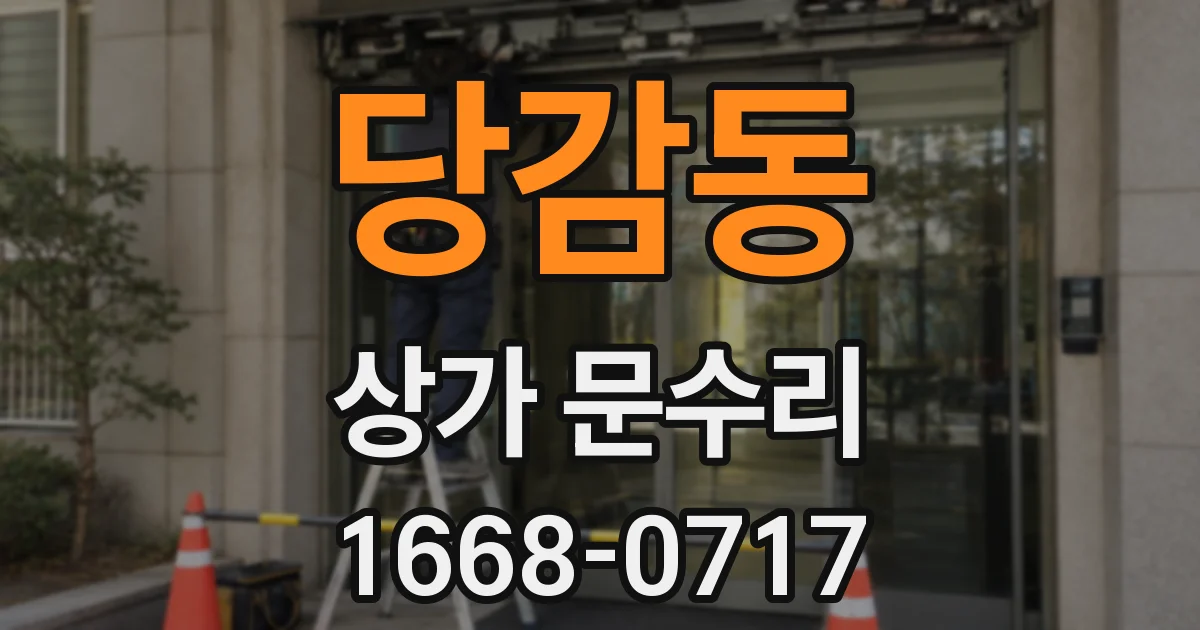 당감동 상가 문수리