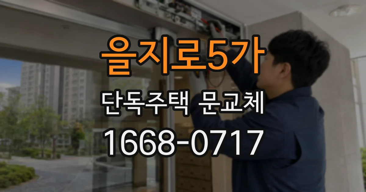 을지로5가 단독주택 문교체