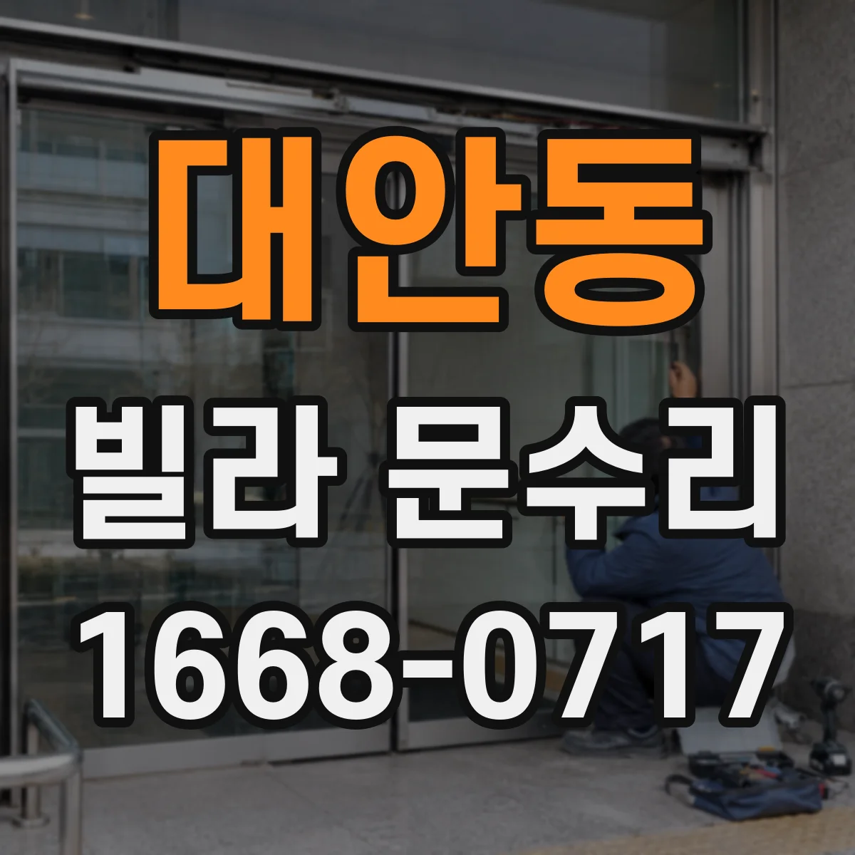 대안동 빌라 문수리