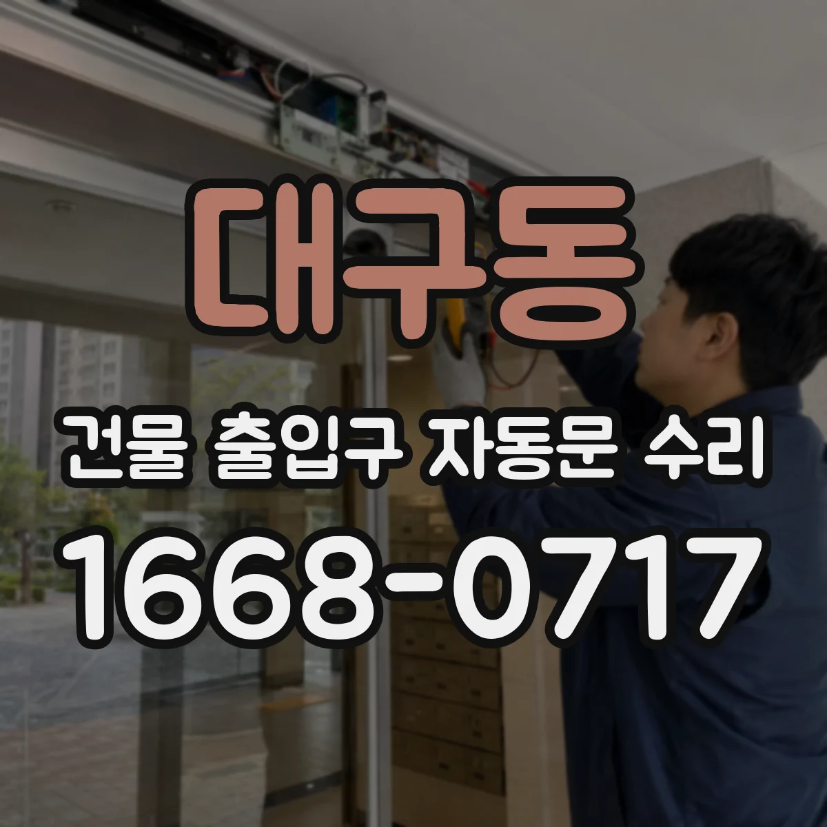 대구동 건물 출입구 자동문 수리