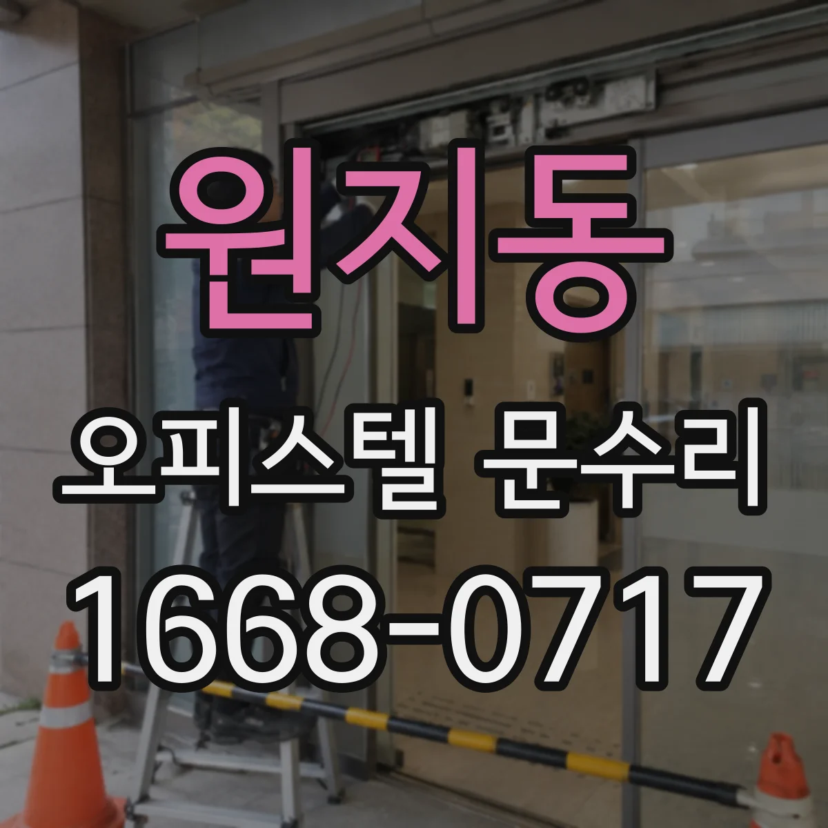 원지동 오피스텔 문수리