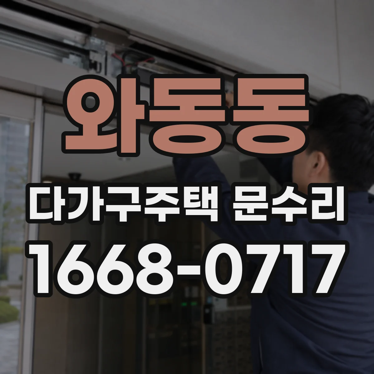 와동동 다가구주택 문수리