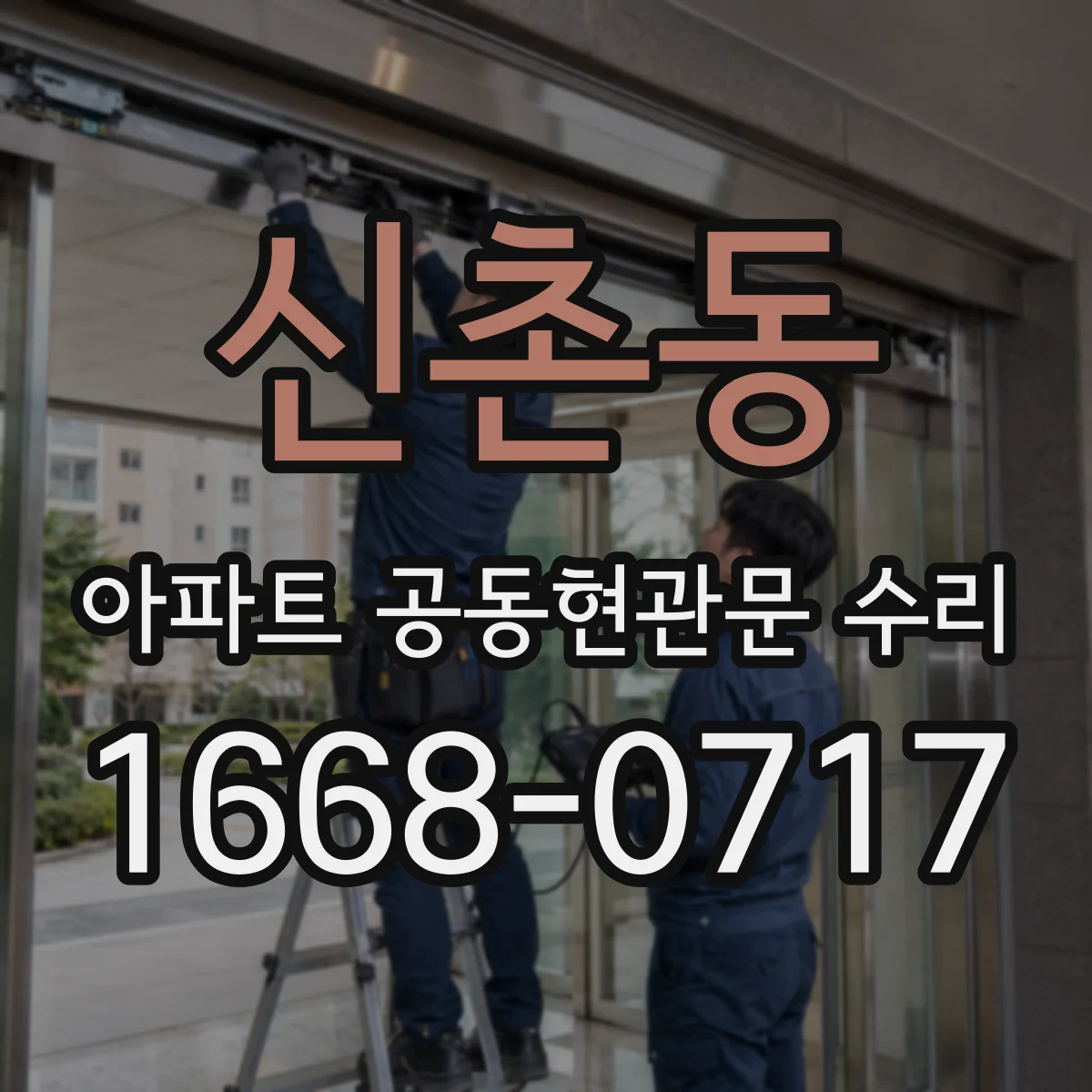 신촌동 아파트 공동현관문 수리