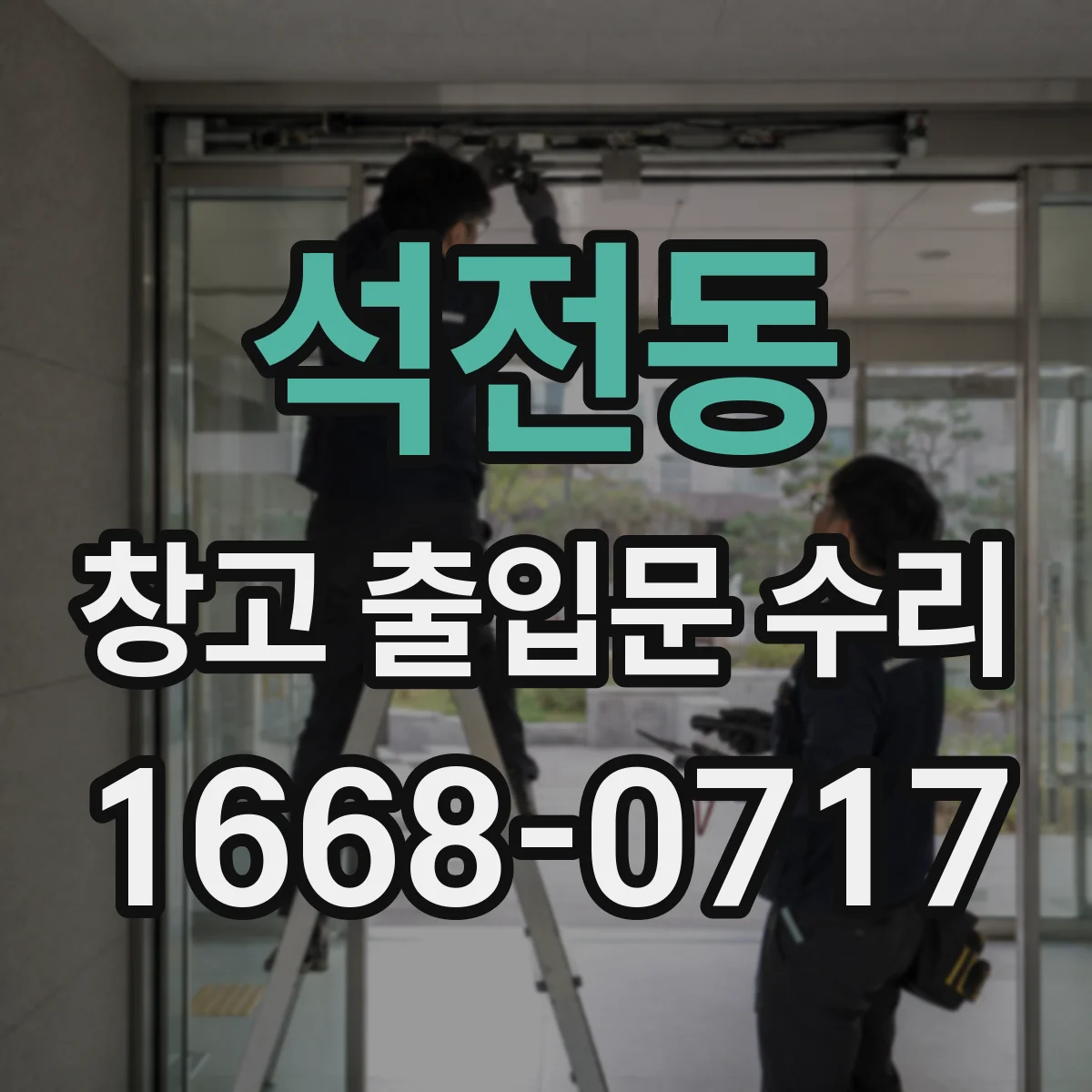 석전동 창고 출입문 수리