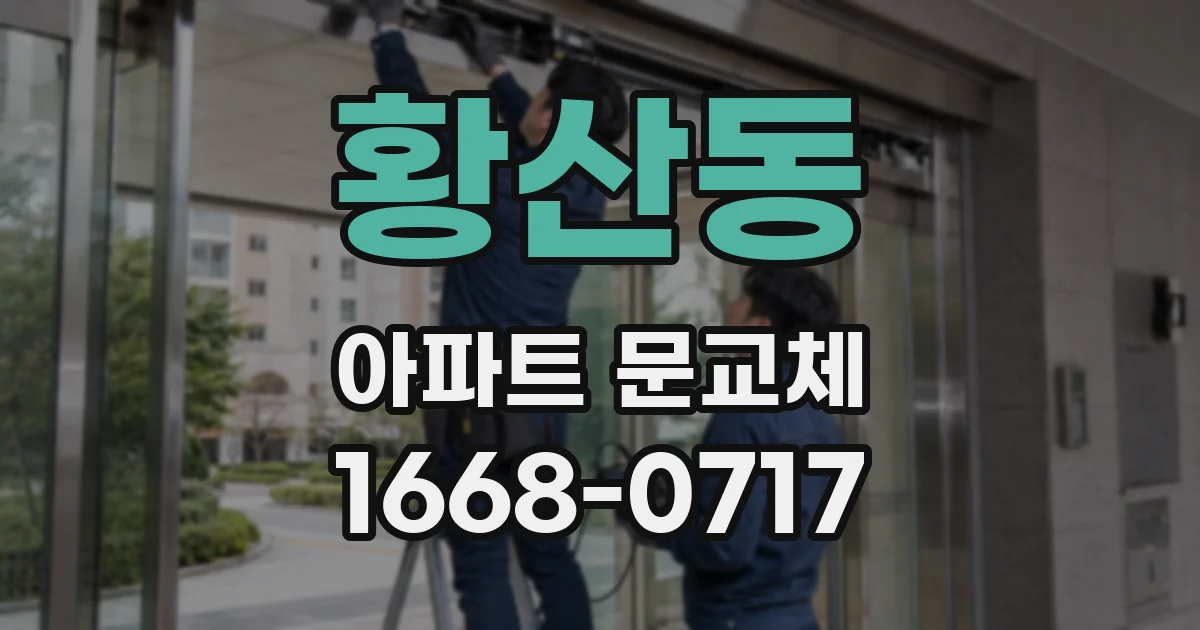 황산동 아파트 문교체