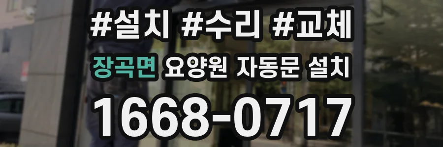 장곡면 요양원 자동문 설치