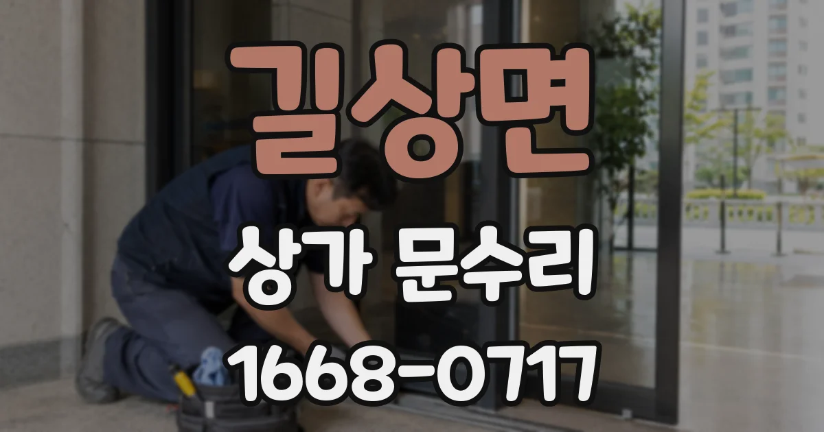 길상면 상가 문수리