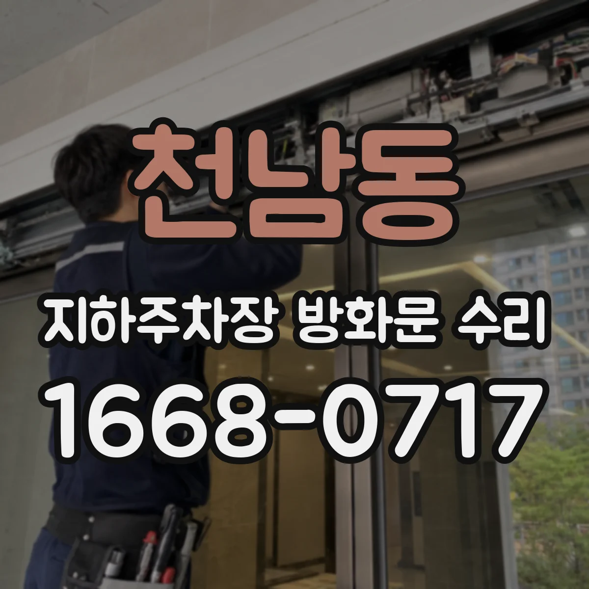 천남동 지하주차장 방화문 수리