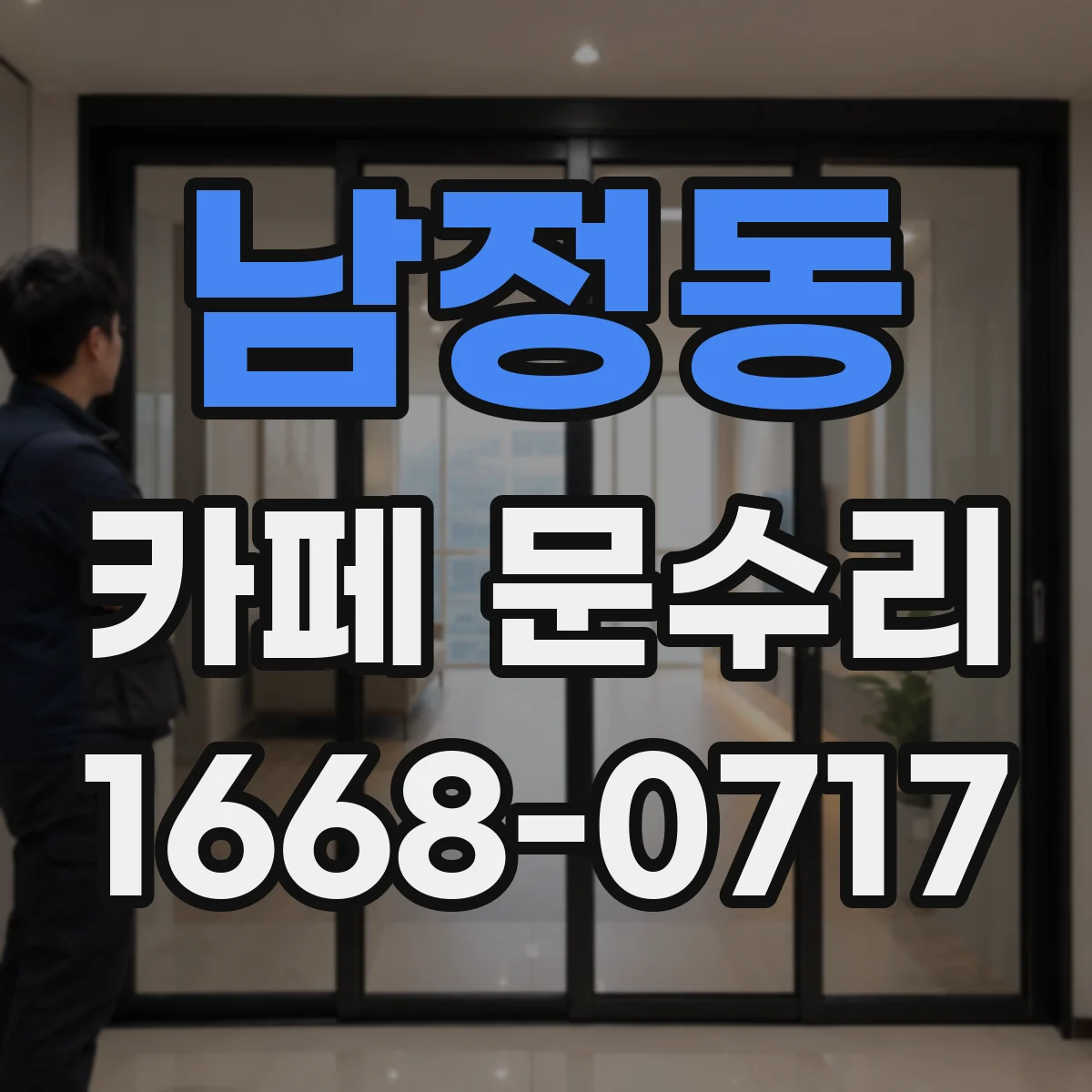 남정동 카페 문수리