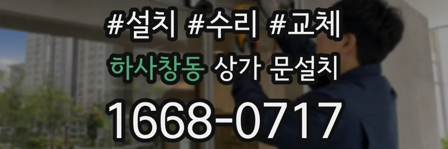 하사창동 상가 문설치