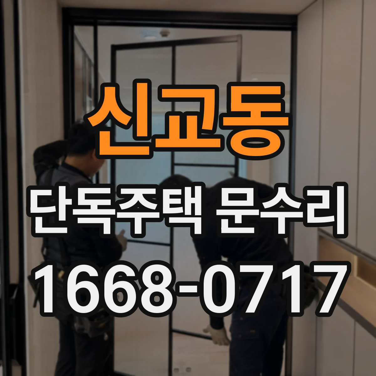 신교동 단독주택 문수리