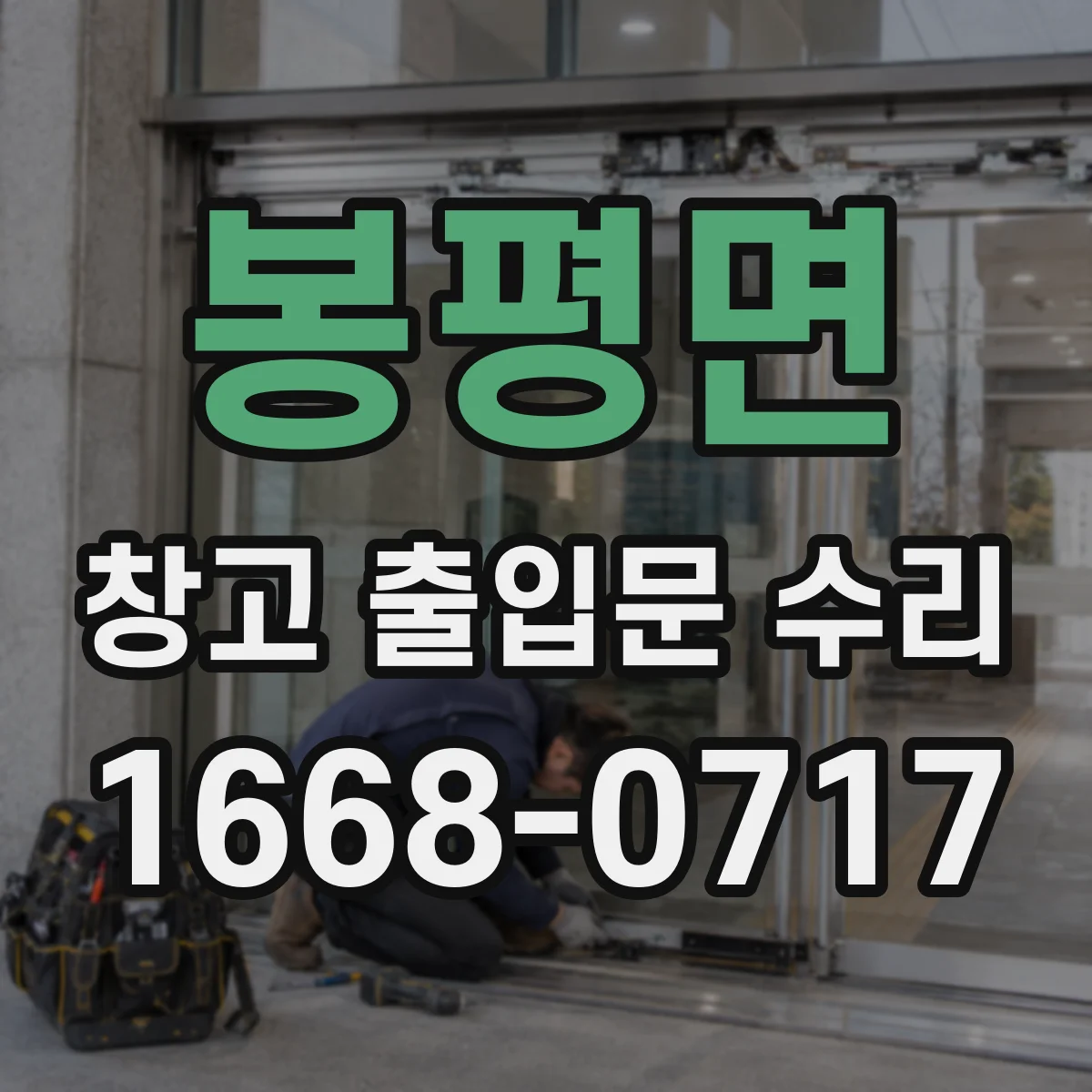 봉평면 창고 출입문 수리