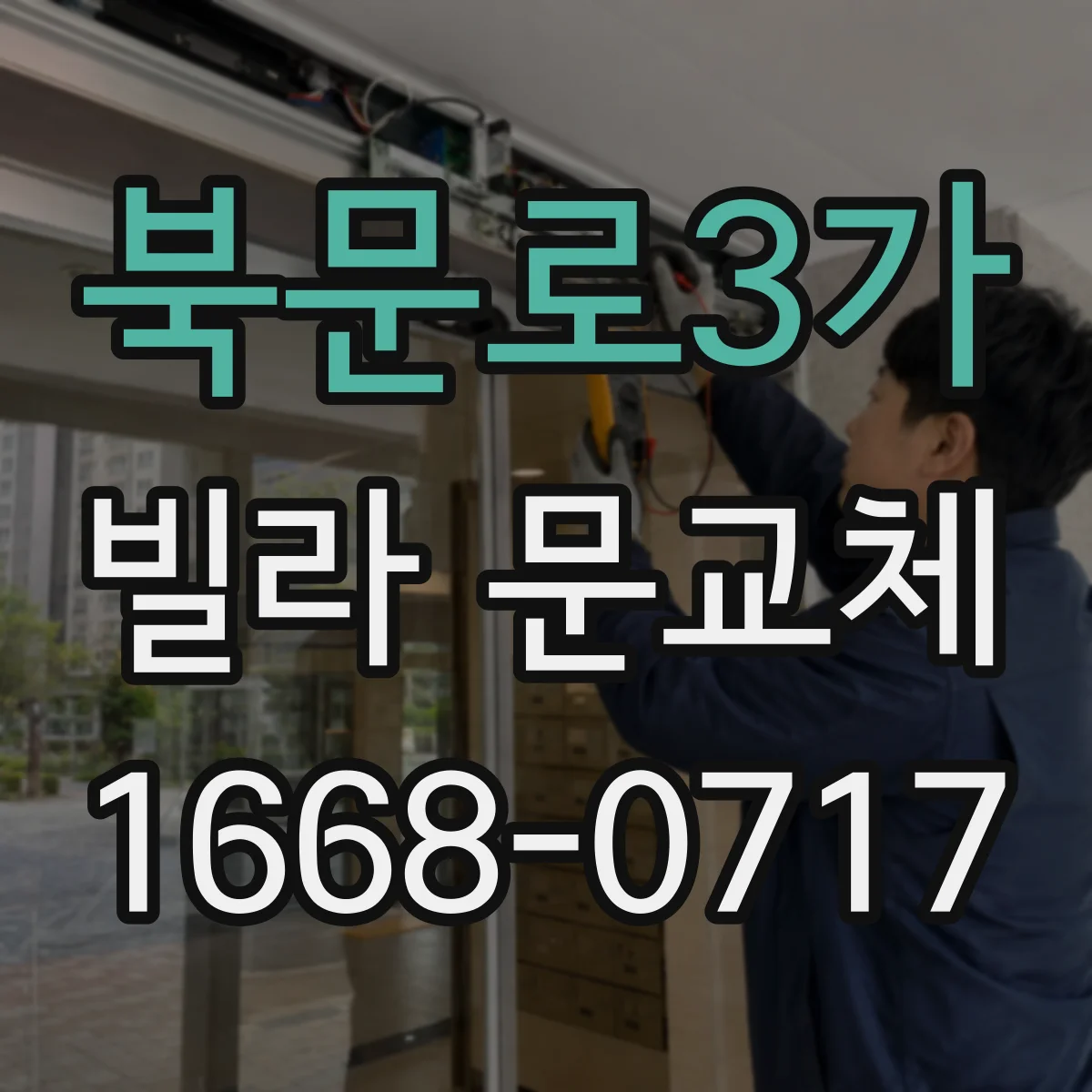 북문로3가 빌라 문교체