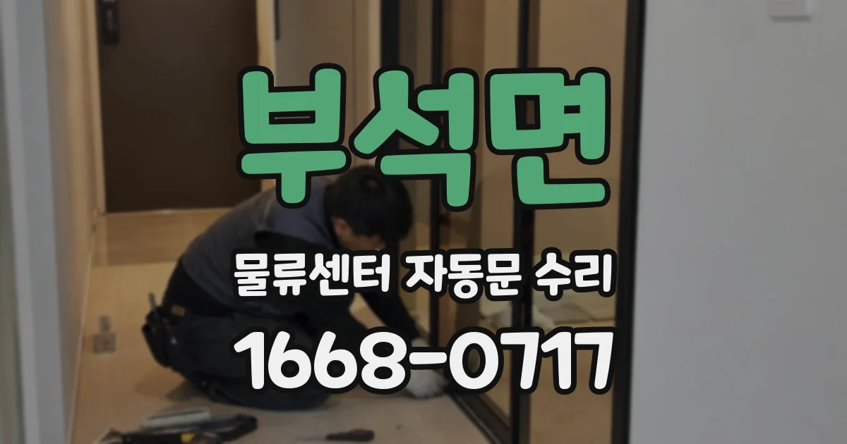 부석면 물류센터 자동문 수리