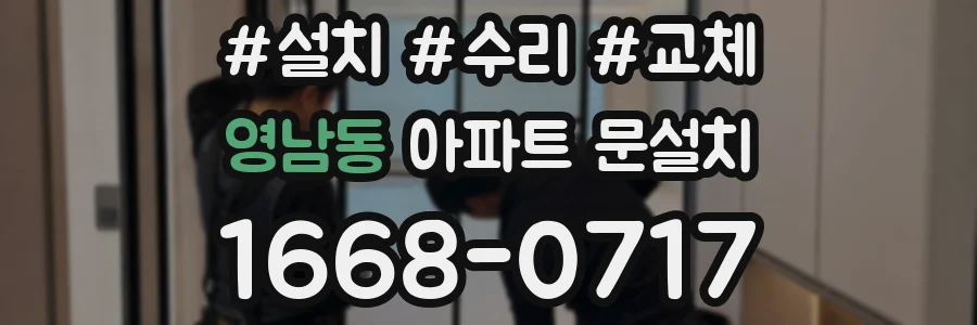 영남동 아파트 문설치