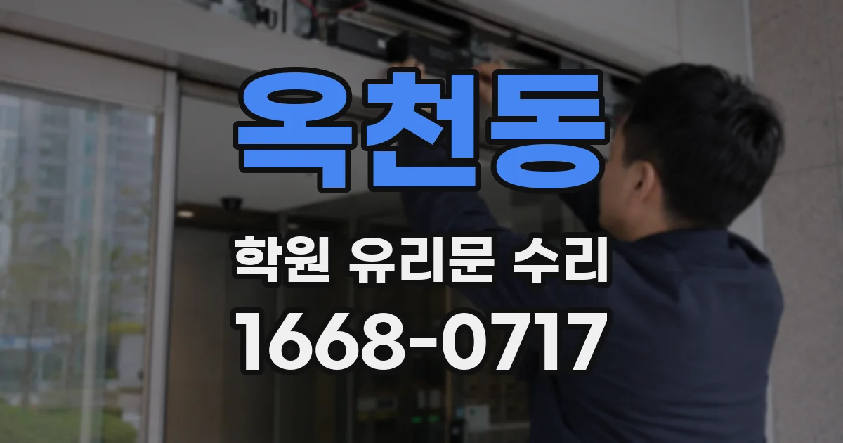 옥천동 학원 유리문 수리