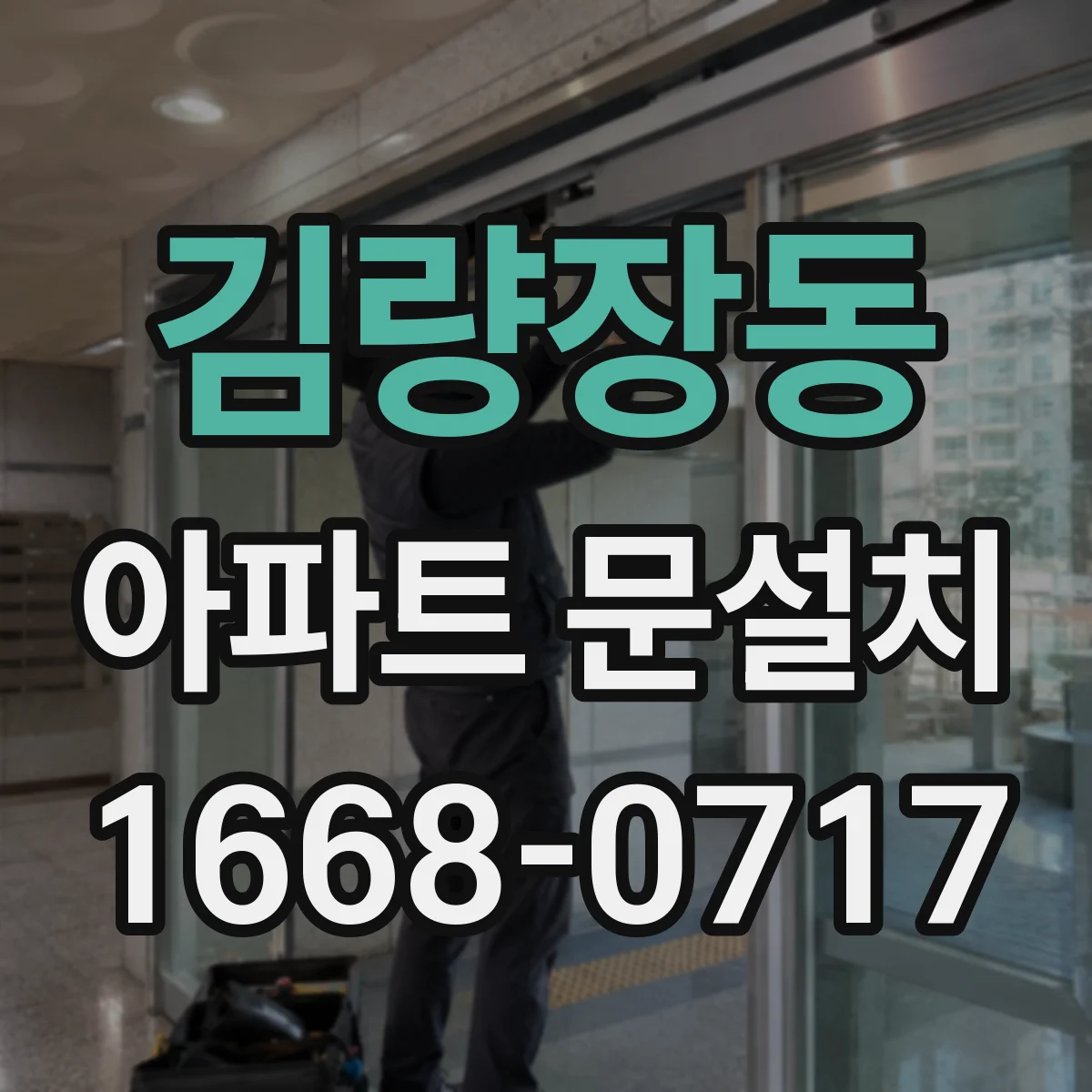 김량장동 아파트 문설치