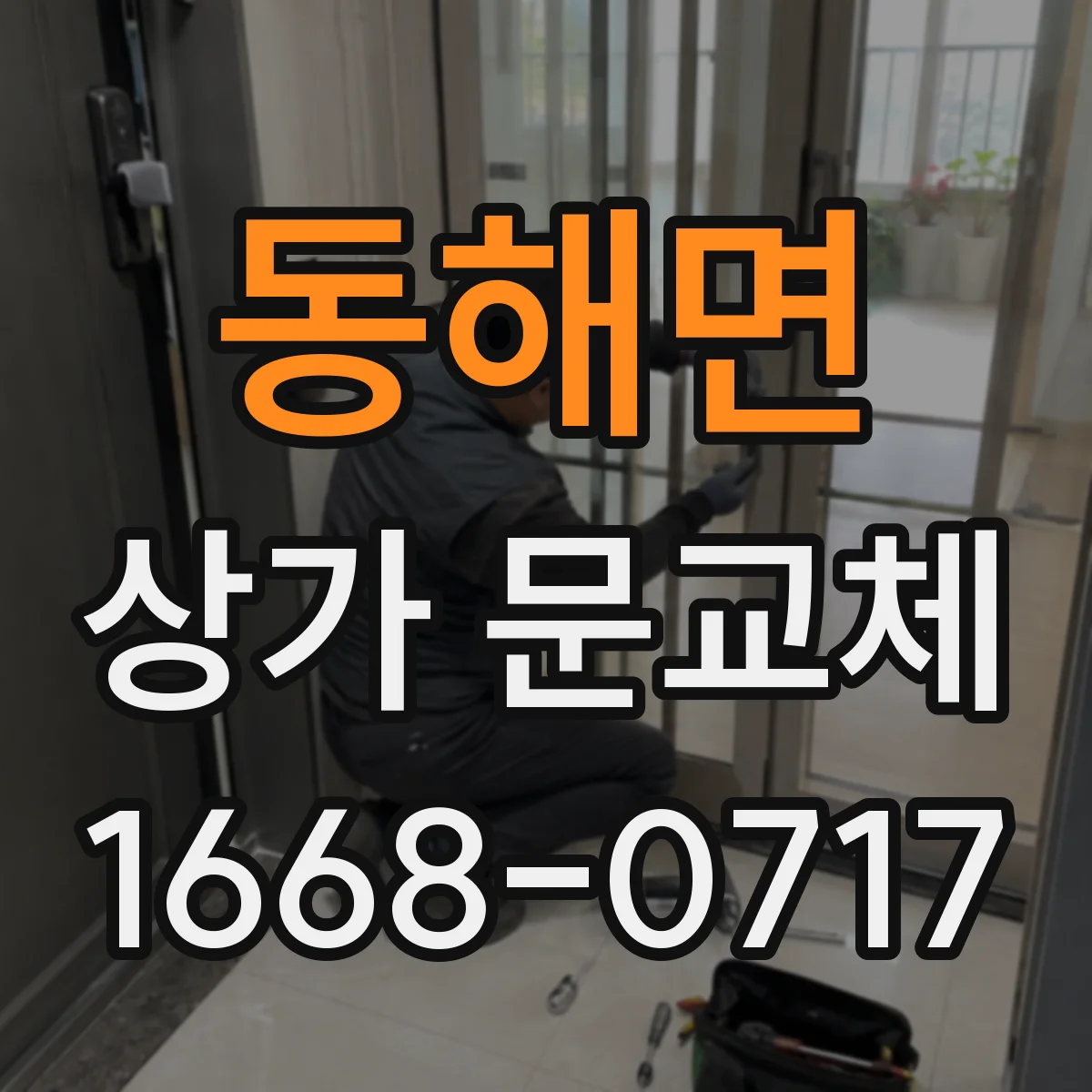 동해면 상가 문교체