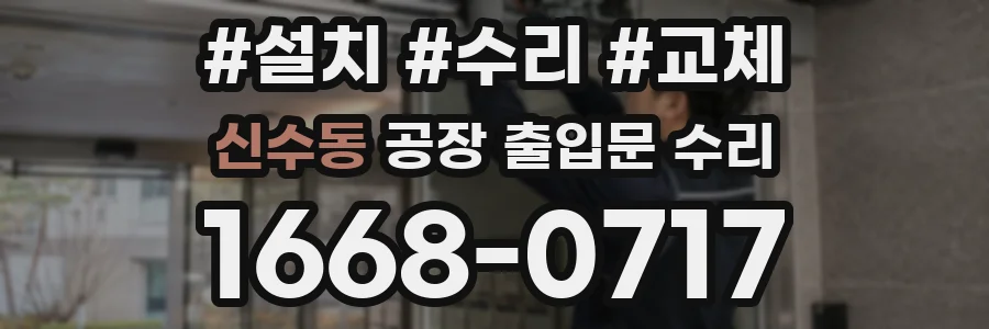 신수동 공장 출입문 수리
